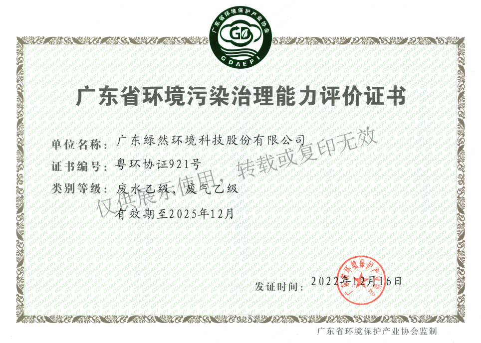 廣東省環(huán)境污染治理能力評價證書